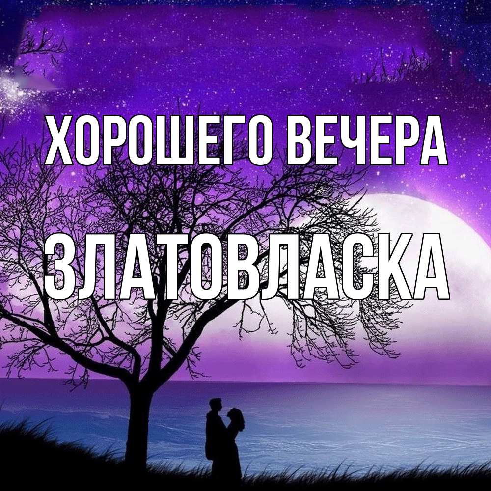 Картинка Хорошего вечера, златовласка