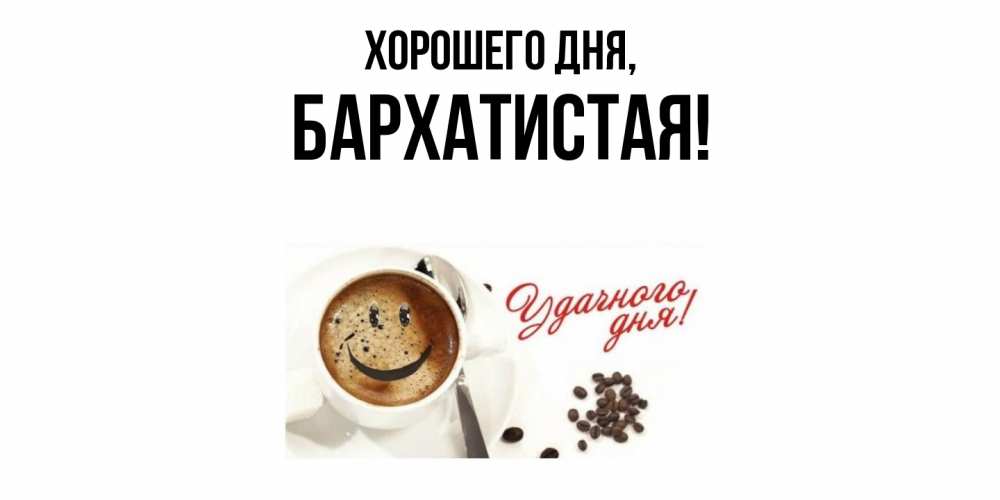 Открытка  для любимых и родных. баpхатистая, Хорошего дня  