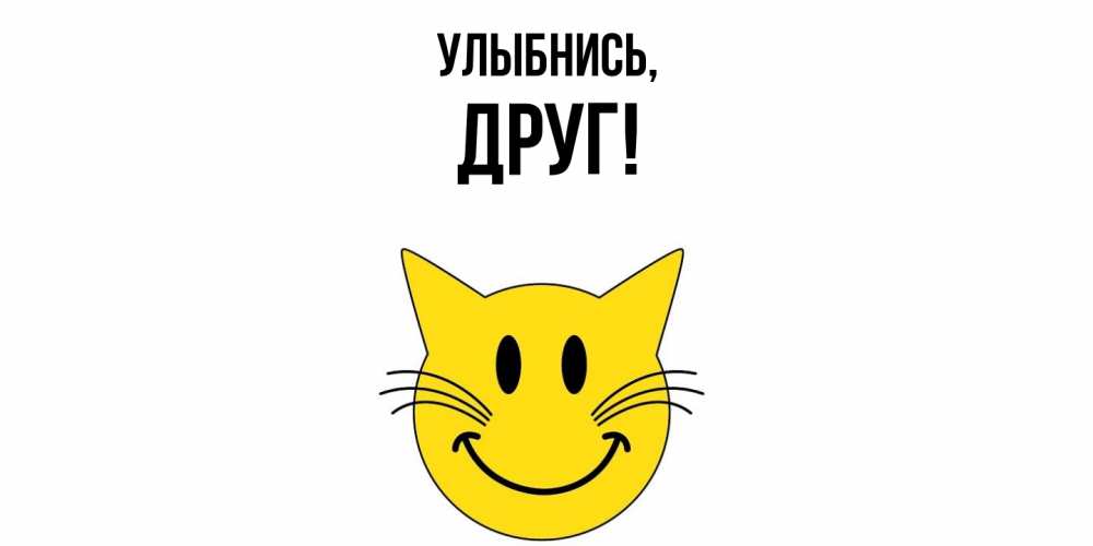 Открытка с именем, Друг, Улыбнись