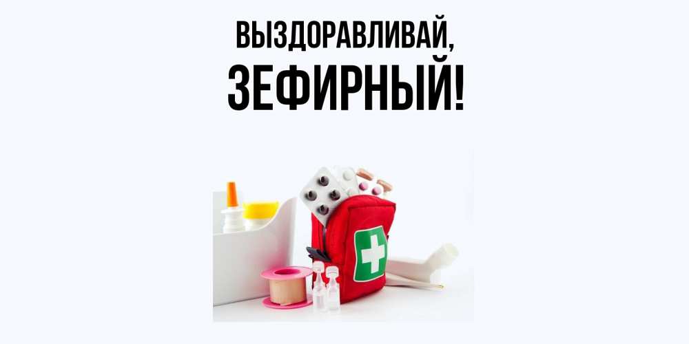 Картинка Выздоравливай, зефирный