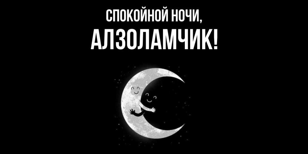 Открытка  для любимых и родных. алзоламчик, Спокойной ночи  