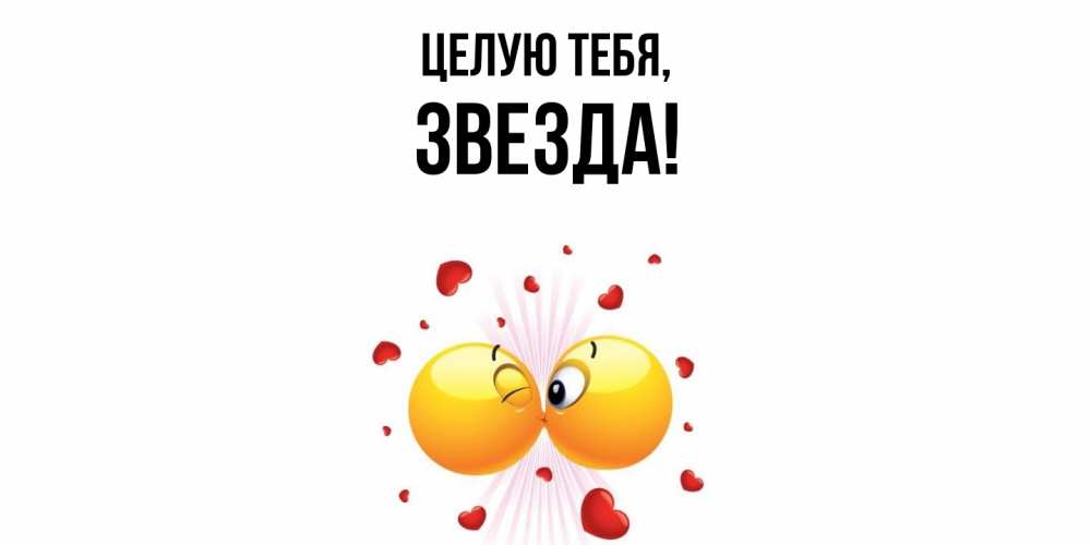 Открытка  для любимых и родных. звезда, Целую тебя  