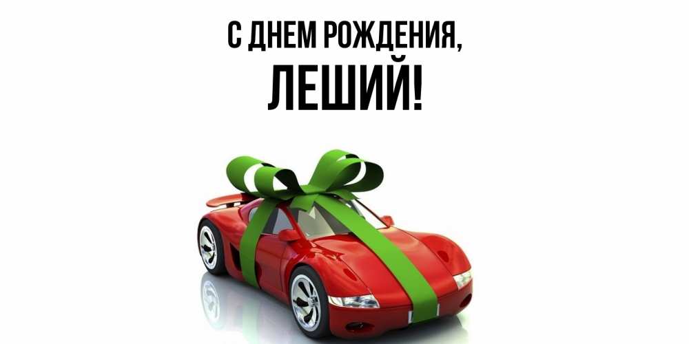 Картинка С днем рождения, леший