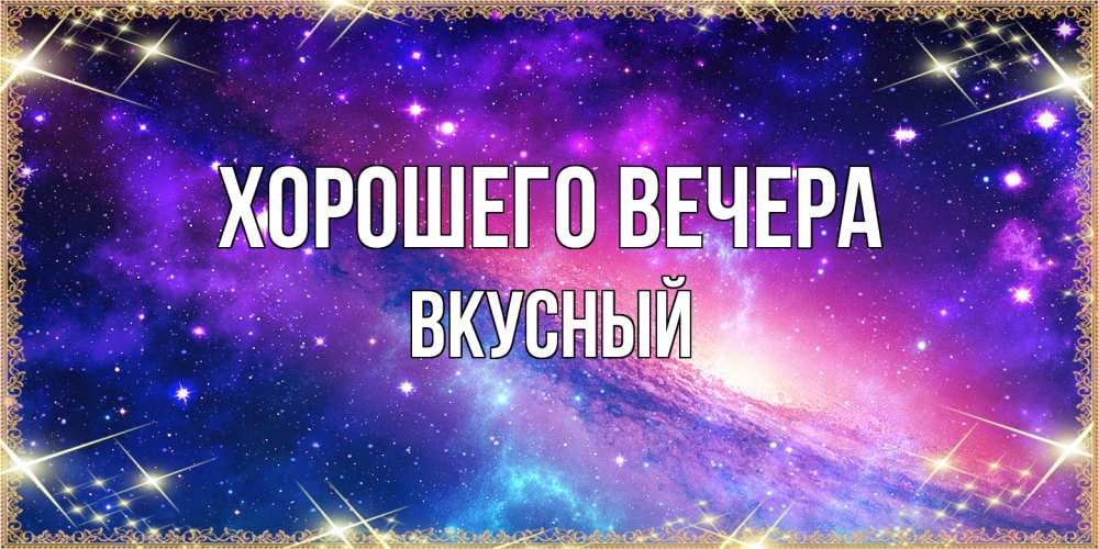 Открытка  для любимых и родных. вкусный, Хорошего вечера  