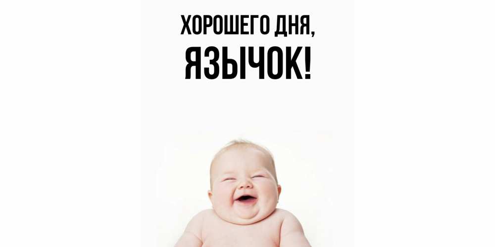 Открытка  для любимых и родных. язычок, Хорошего дня  