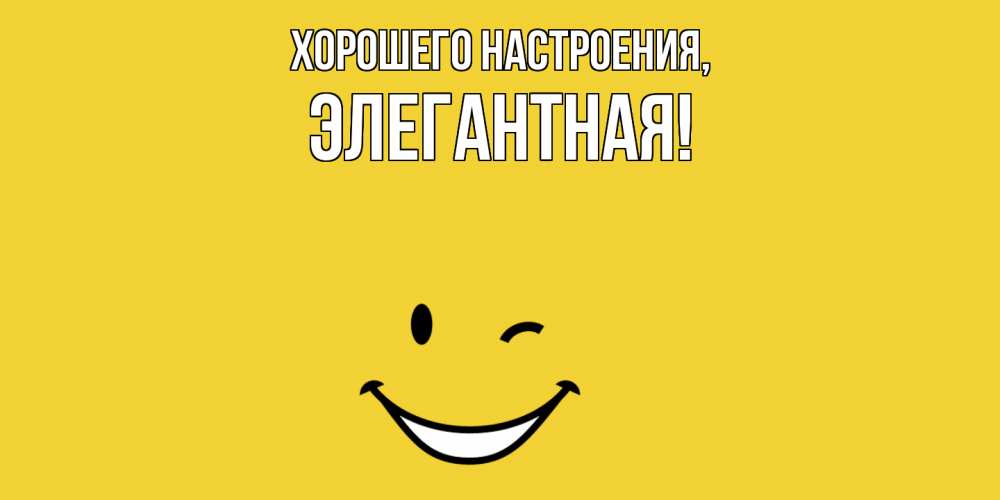 Открытка с именем, элегантная, Хорошего настроения