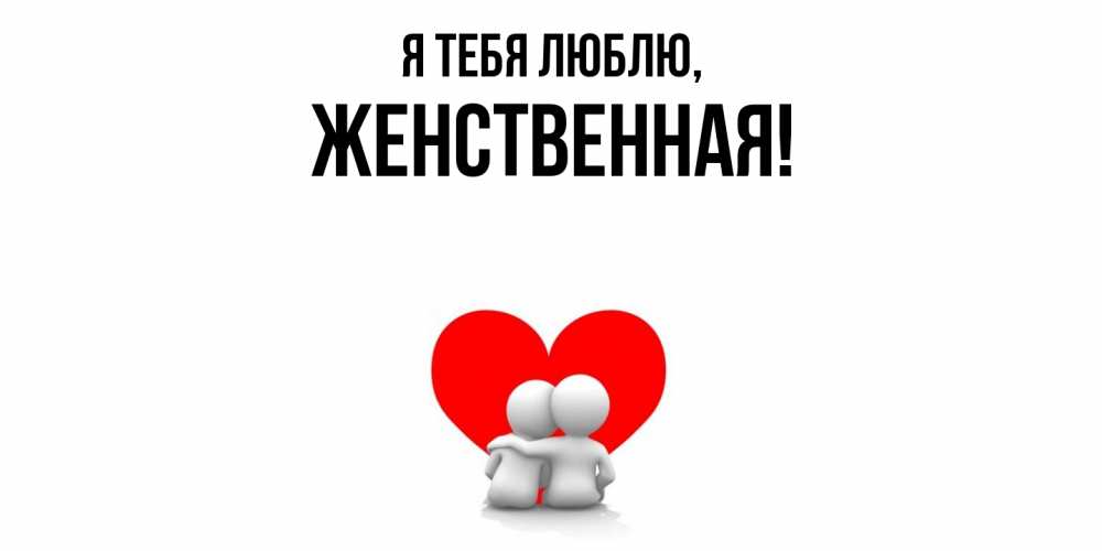 Открытка  для любимых и родных. женственная, Я тебя люблю  
