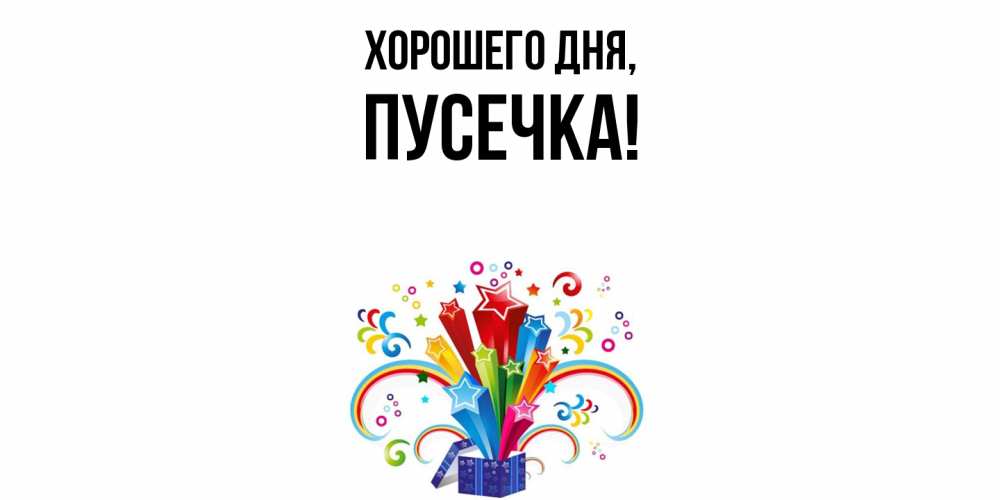Открытка  для любимых и родных. пусечка, Хорошего дня  
