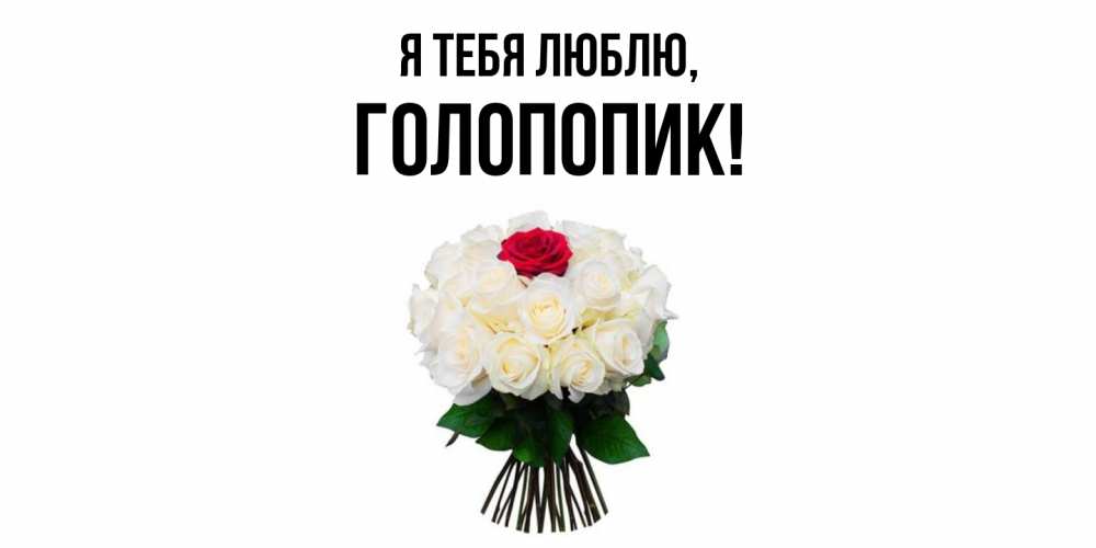 Картинка Я тебя люблю, голопопик