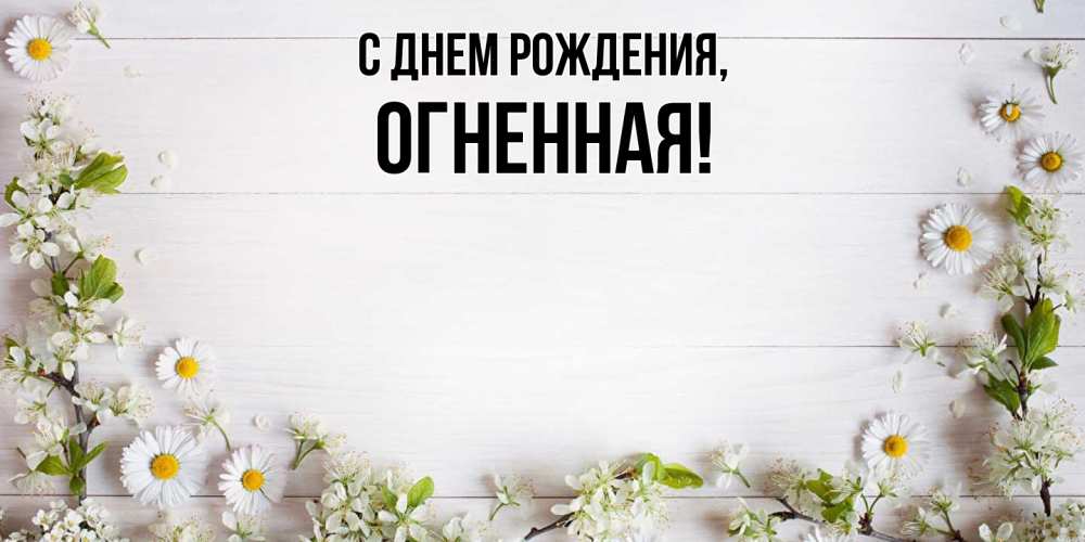 Картинка С днем рождения, огненная