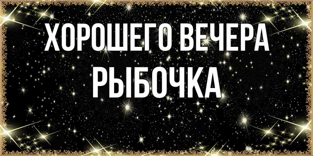 Картинка Хорошего вечера, рыбочка