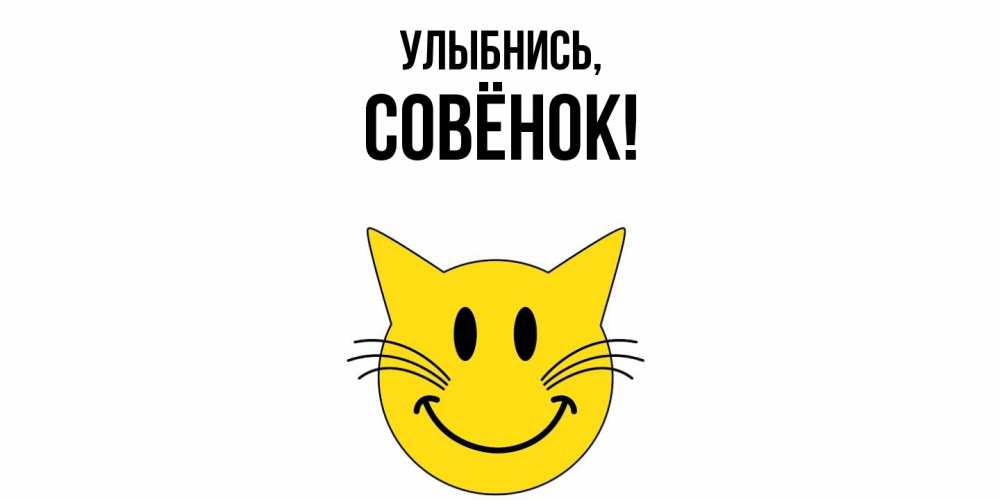 Открытка  для любимых и родных. совёнок, Улыбнись  