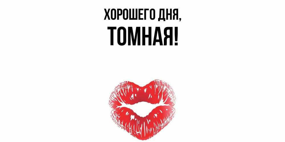 Картинка Хорошего дня, томная