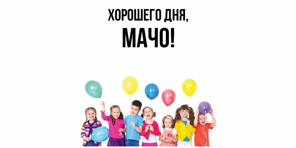 Открытка с именем, мачо, Хорошего дня