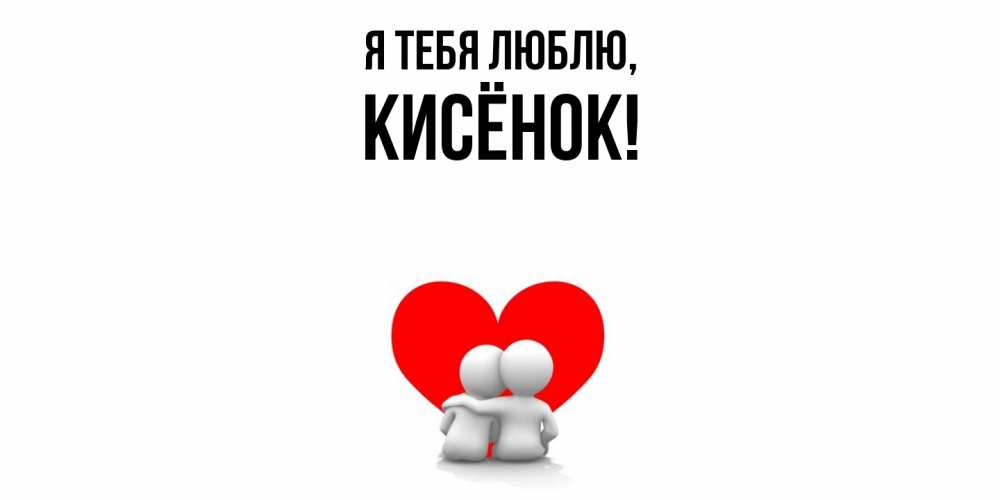 Открытка  для любимых и родных. кисёнок, Я тебя люблю  
