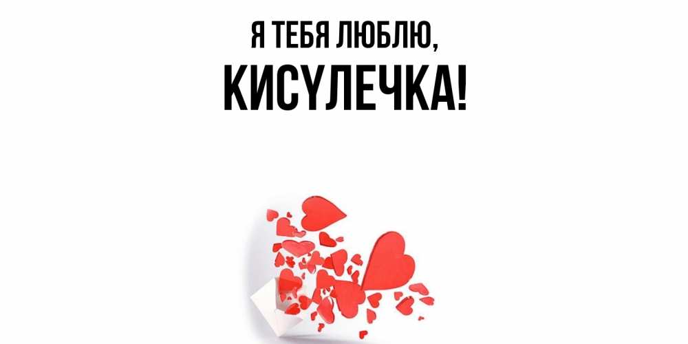 Открытка  для любимых и родных. кисyлечка, Я тебя люблю  