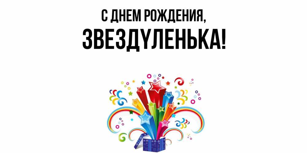 Открытка  для любимых и родных. звездyленька, С днем рождения  
