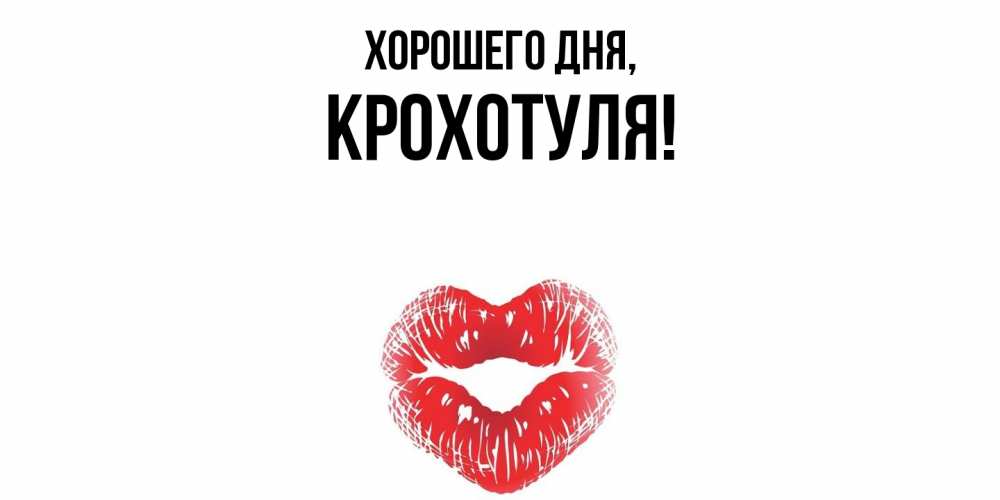 Открытка  для любимых и родных. крохотуля, Хорошего дня  