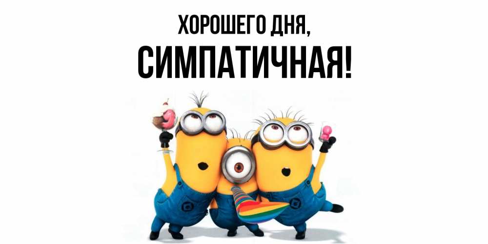 Открытка  для любимых и родных. симпатичная, Хорошего дня  