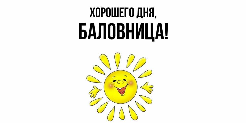 Открытка  для любимых и родных. баловница, Хорошего дня  