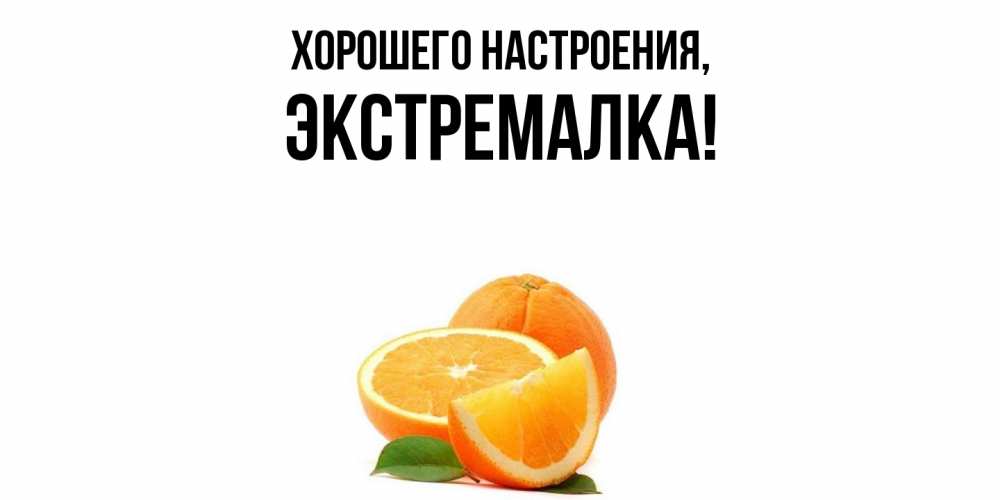 Открытка  для любимых и родных. экстремалка, Хорошего настроения  