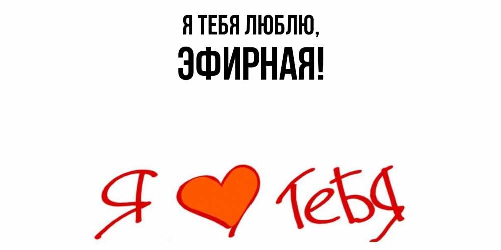 Открытка  для любимых и родных. эфирная, Я тебя люблю  