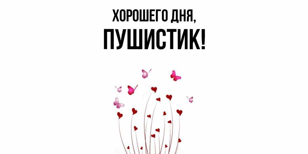 Открытка с именем, Пушистик, Хорошего дня
