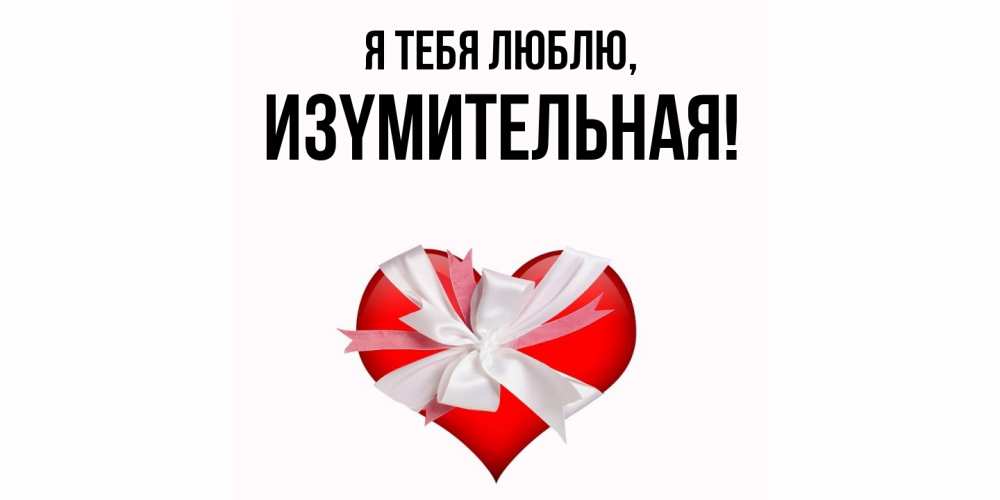 Открытка с именем, изyмительная, Я тебя люблю