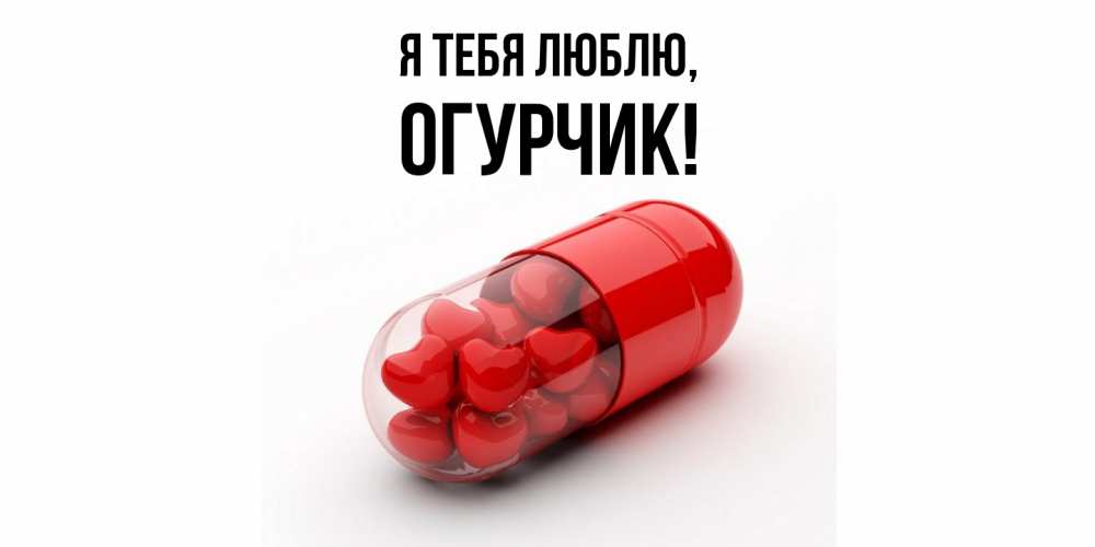 Открытка с именем, огурчик, Я тебя люблю