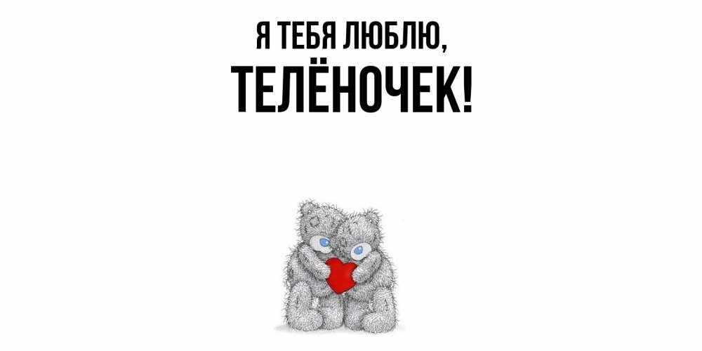 Открытка  для любимых и родных. телёночек, Я тебя люблю  