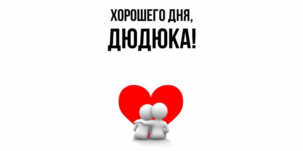 Картинка Хорошего дня, дюдюка