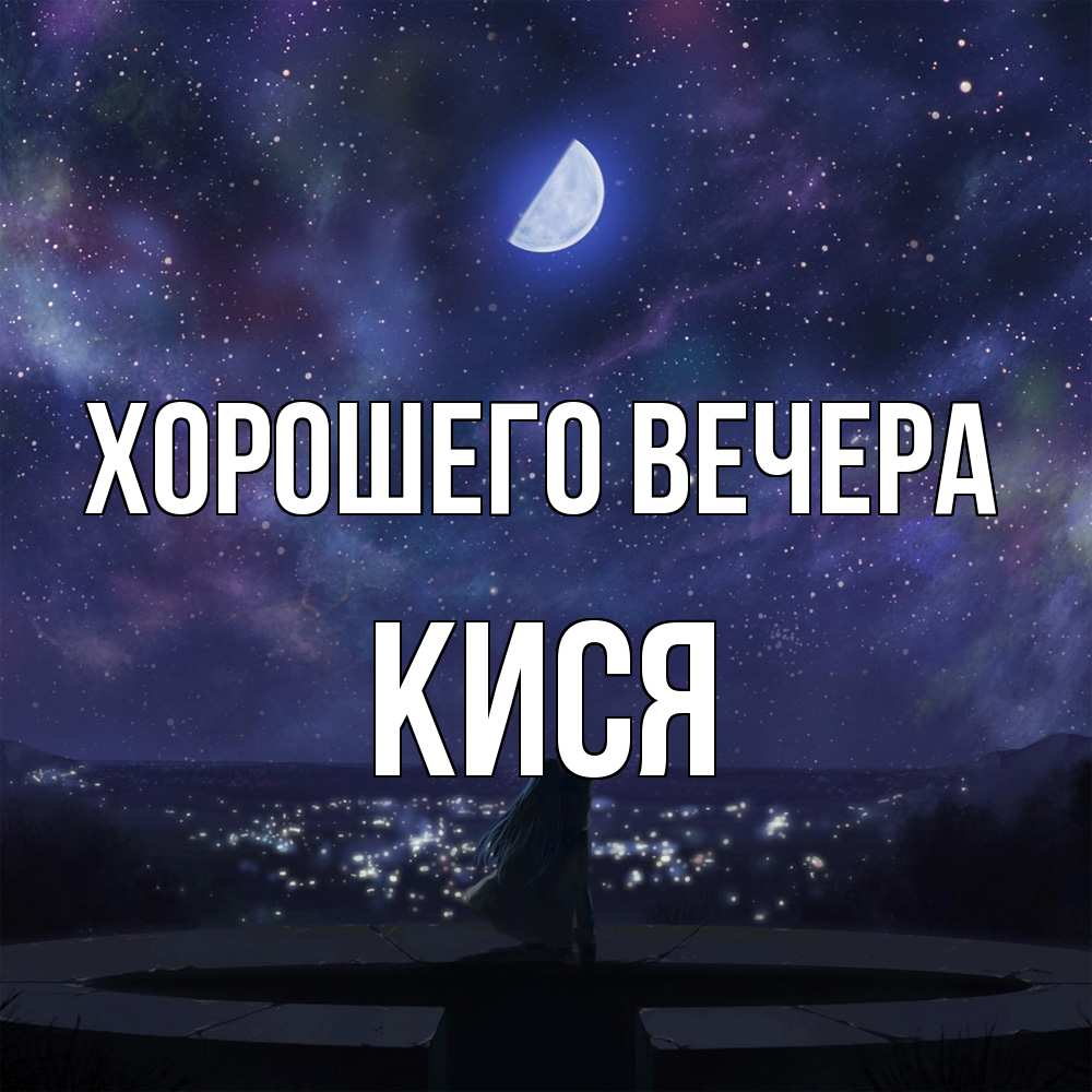 Открытка  для любимых и родных. кися, Хорошего вечера  
