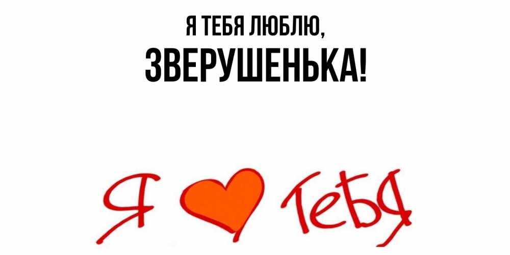 Открытка  для любимых и родных. зверушенька, Я тебя люблю  