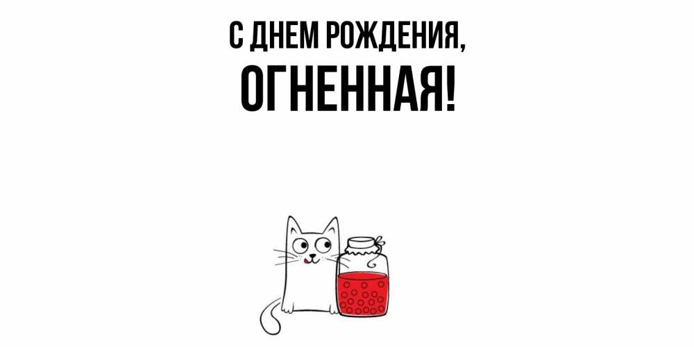 Открытка  для любимых и родных. огненная, С днем рождения  