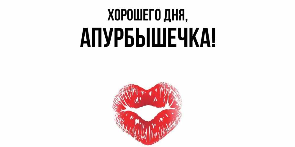 Картинка Хорошего дня, апурбышечка