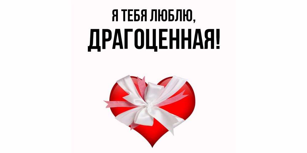 Открытка с именем, драгоценная, Я тебя люблю