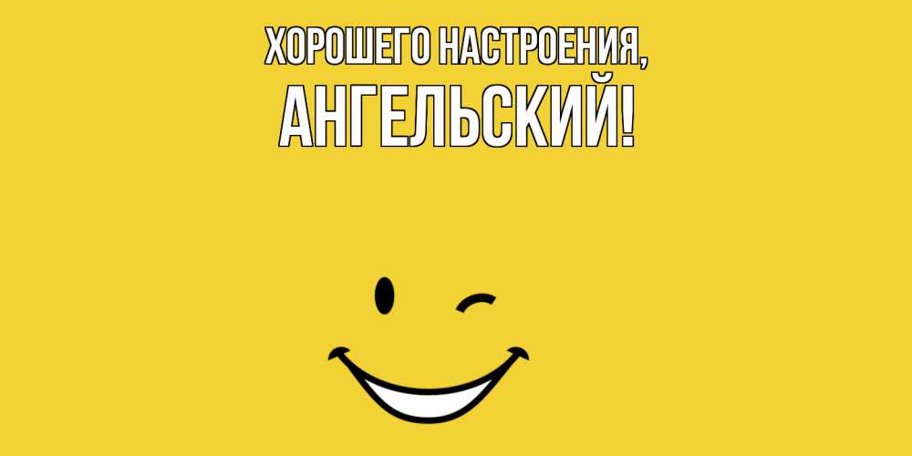 Открытка  для любимых и родных. ангельский, Хорошего настроения  