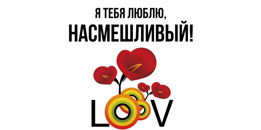 Открытка  для любимых и родных. насмешливый, Я тебя люблю  