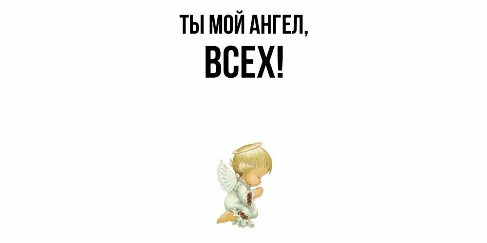 Открытка с именем, всех, Ты мой ангел