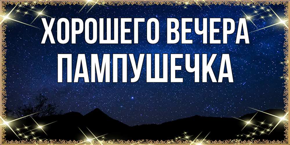 Картинка Хорошего вечера, пампушечка