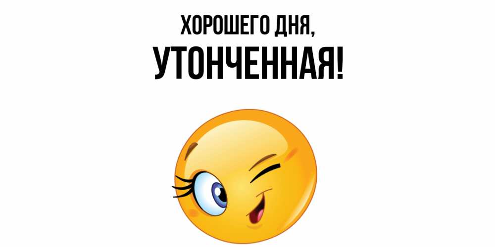 Открытка  для любимых и родных. утонченная, Хорошего дня  