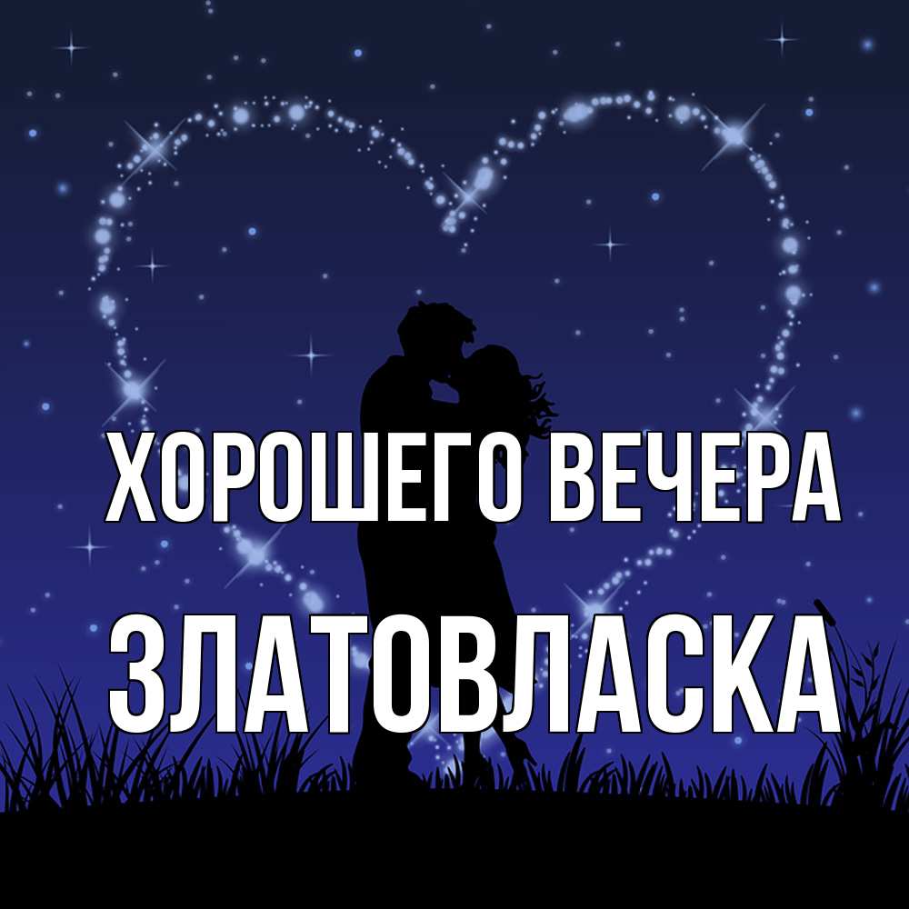 Открытка  для любимых и родных. златовласка, Хорошего вечера  