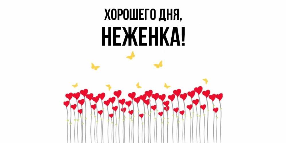 Открытка  для любимых и родных. неженка, Хорошего дня  
