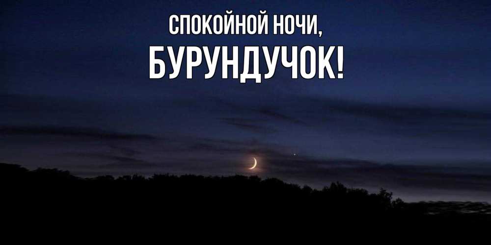 Открытка с именем, бурундучок, Спокойной ночи