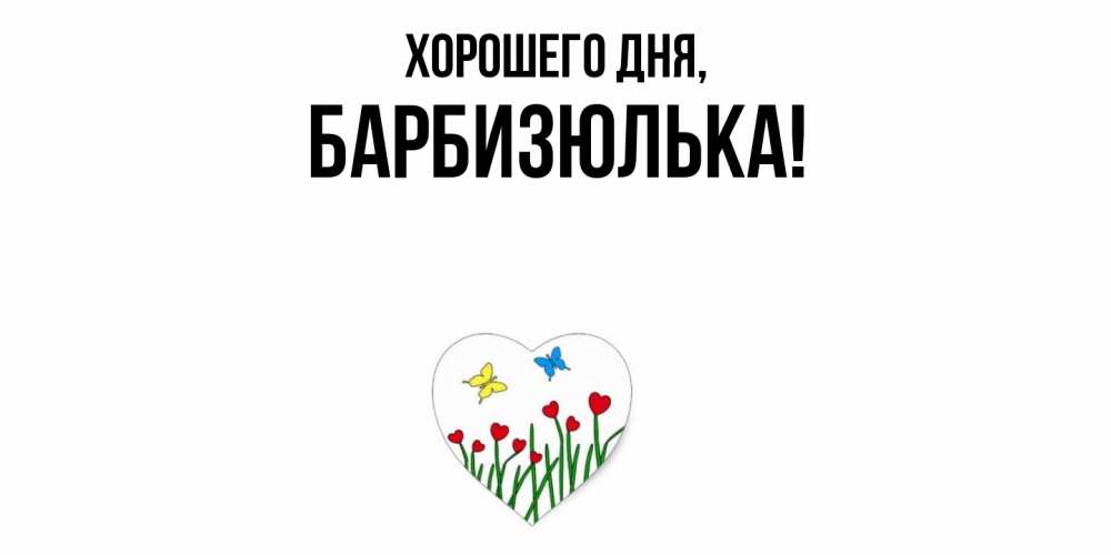 Открытка  для любимых и родных. барбизюлька, Хорошего дня  