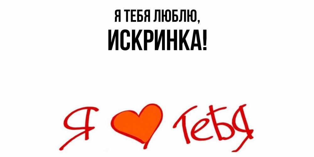 Открытка  для любимых и родных. искринка, Я тебя люблю  