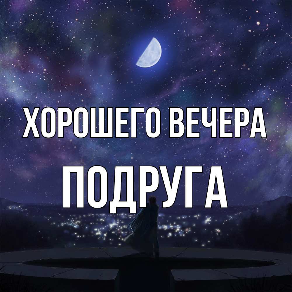 Открытка с именем, Подруга, Хорошего вечера