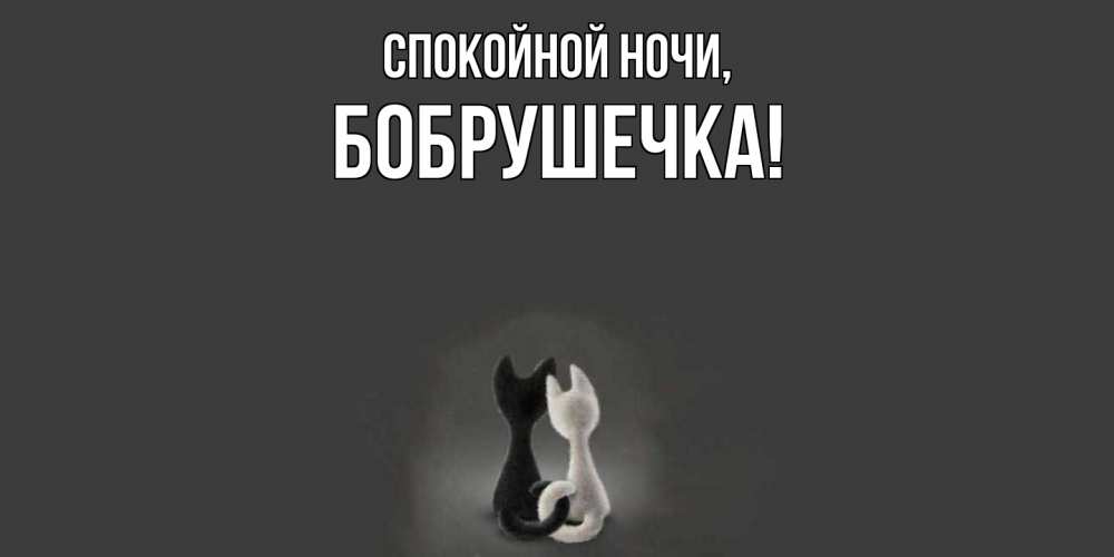 Открытка  для любимых и родных. бобрушечка, Спокойной ночи  