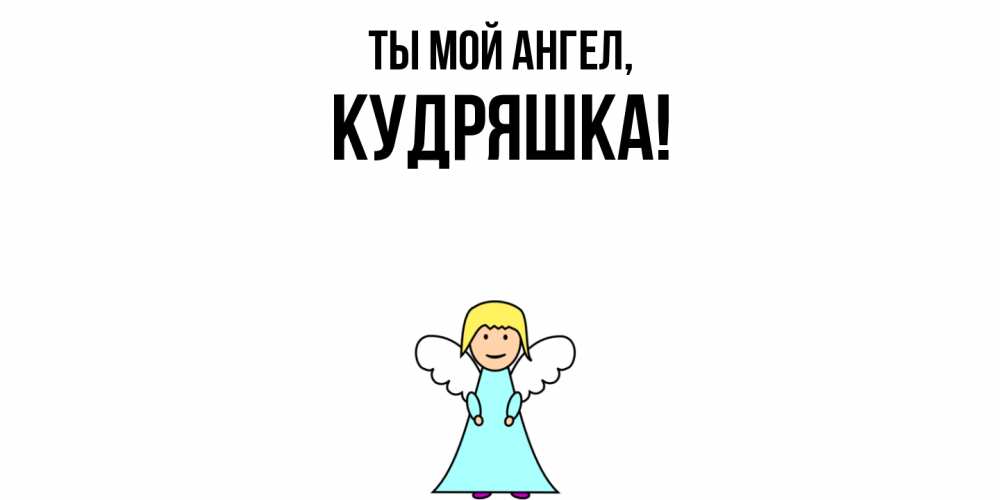 Открытка  для любимых и родных. кудряшка, Ты мой ангел  