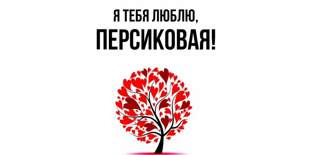 Открытка  для любимых и родных. персиковая, Я тебя люблю  